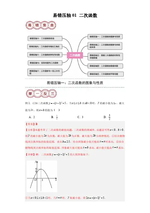 易错压轴01 二次函数(十大易错压轴题型+举一反三+易错题通关)(解析版)