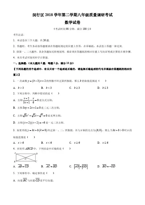 2018-2019学年上海市闵行区第二学期八年级期末试卷(含答案)