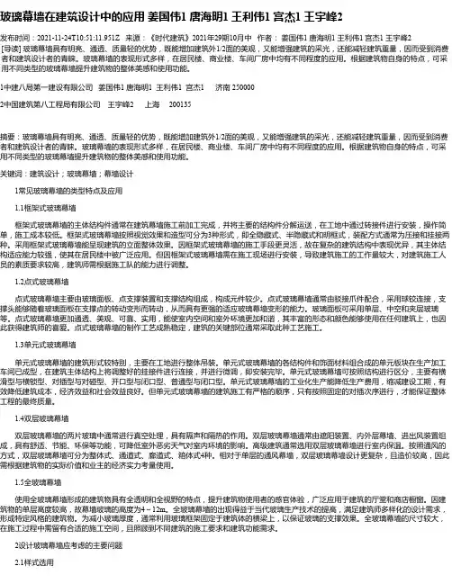 玻璃幕墙在建筑设计中的应用姜国伟1唐海明1王利伟1宫杰1王宇峰2
