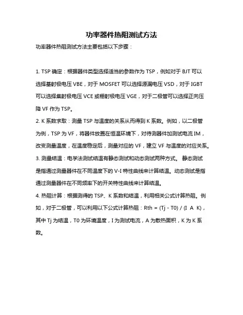 功率器件热阻测试方法