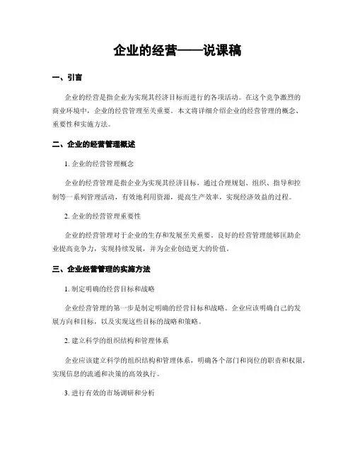 企业的经营——说课稿