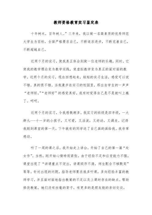 教师资格教育实习鉴定表(五篇)
