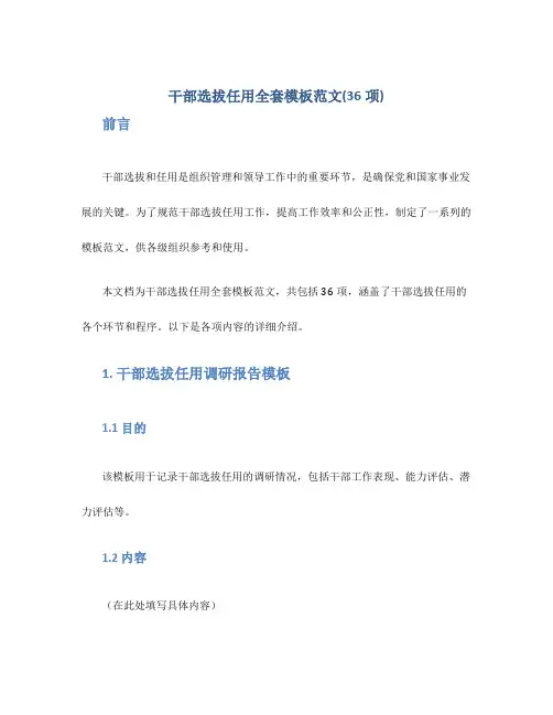 干部选拔任用全套模板范文(36项)