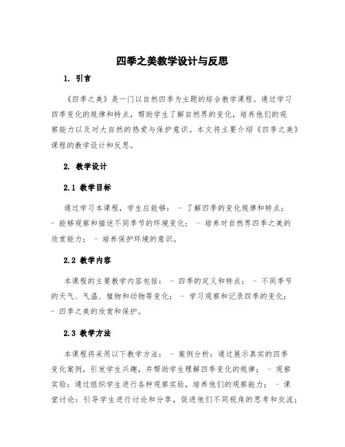 《四季之美》教学设计与反思