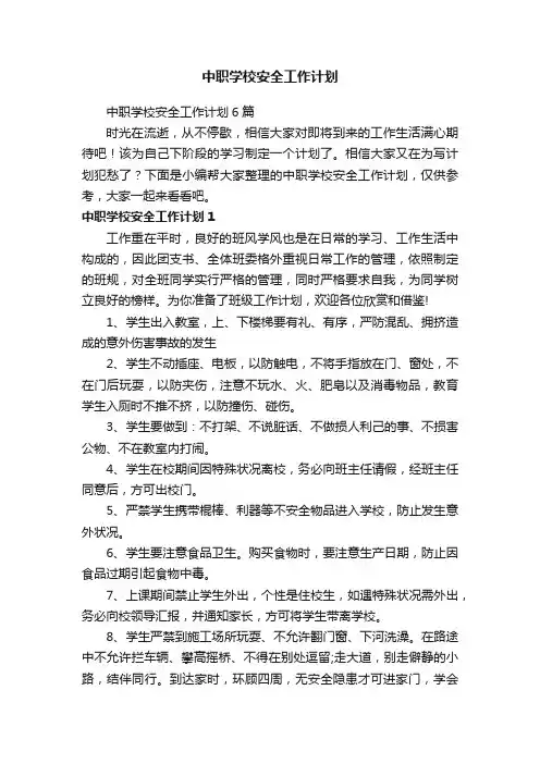 中职学校安全工作计划