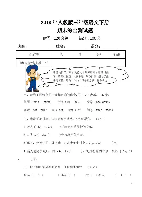 2018年人教版三年级语文下册期末试卷及答案