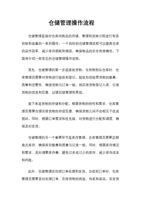 仓储管理操作流程