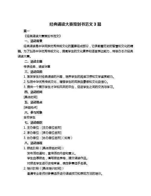经典诵读大赛策划书范文3篇
