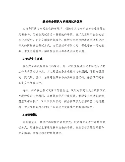 解析安全测试与渗透测试的区别