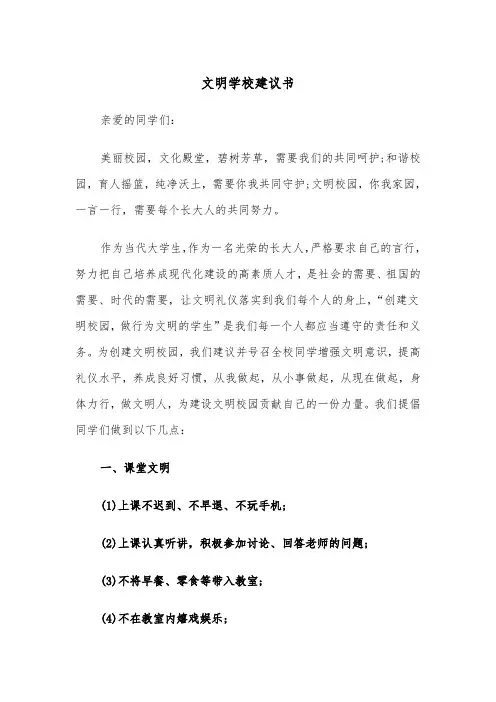 文明学校建议书（三篇）