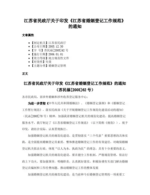 江苏省民政厅关于印发《江苏省婚姻登记工作规范》的通知