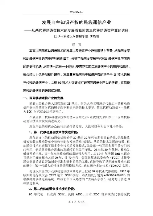 我国第三代(3G)无线移动通信产业发展脉络回顾及启示