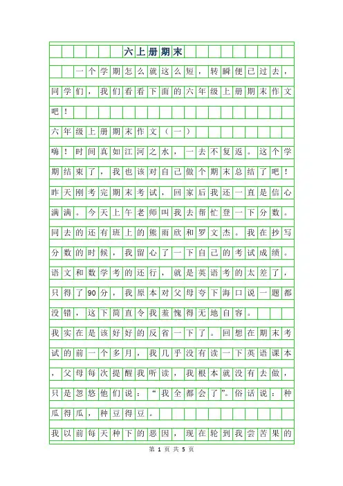 2019年六年级上册期末作文450字
