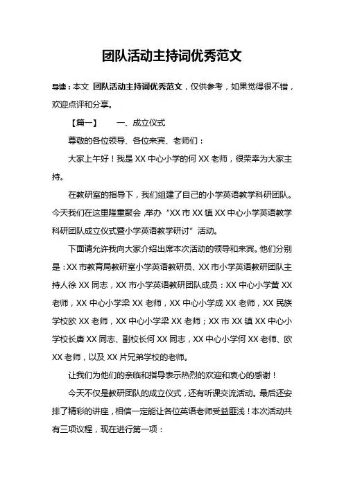 团队活动主持词优秀范文
