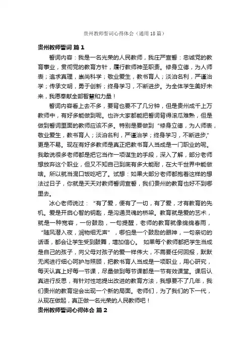 贵州教师誓词心得体会（通用18篇）
