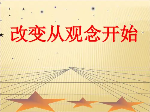 改变从观念开始精品PPT课件