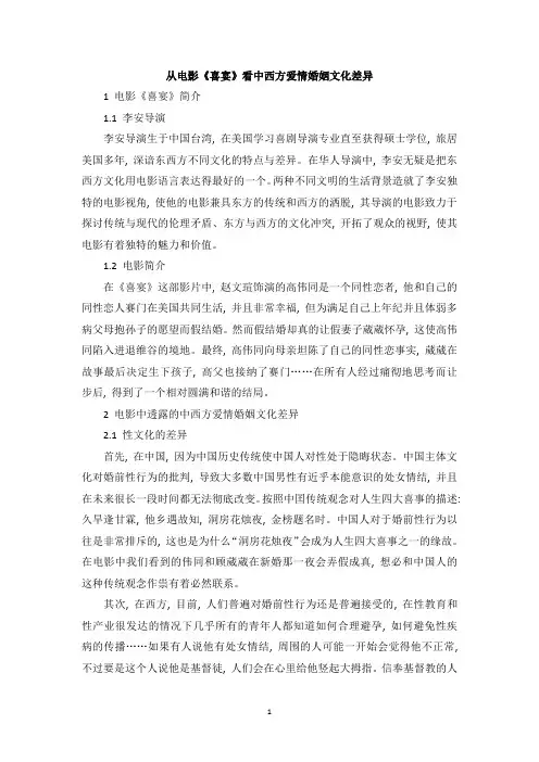 从电影《喜宴》看中西方爱情婚姻文化差异