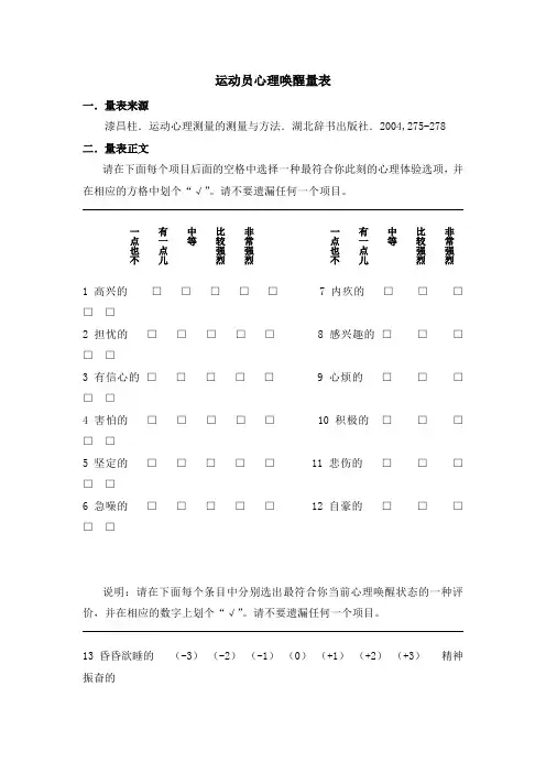 运动员心理唤醒量表