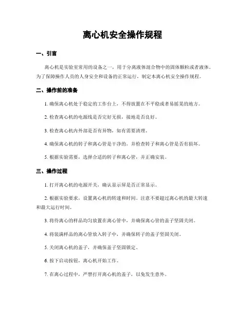 离心机安全操作规程