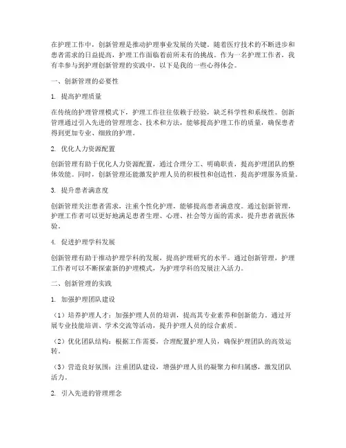 护理工作创新管理心得体会