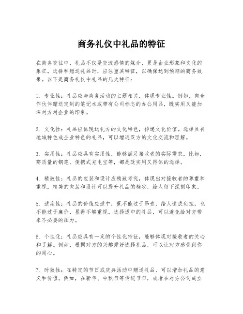 商务礼仪中礼品的特征