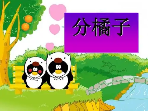 《分橘子》除法PPT课件 (共17张PPT)