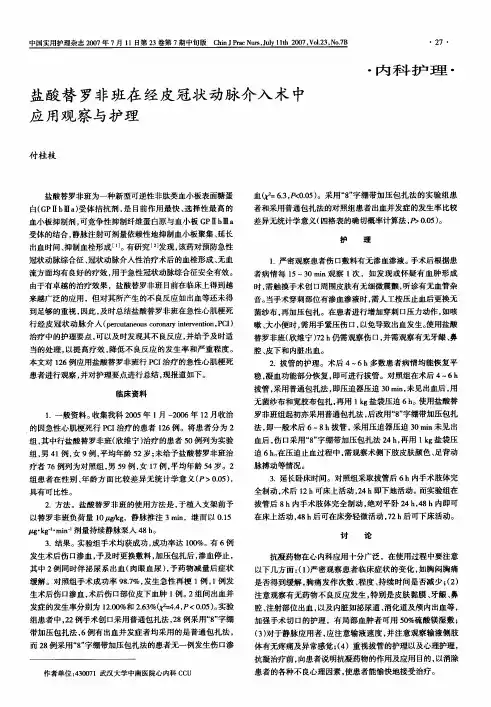 盐酸替罗非班在经皮冠状动脉介入术中应用观察与护理