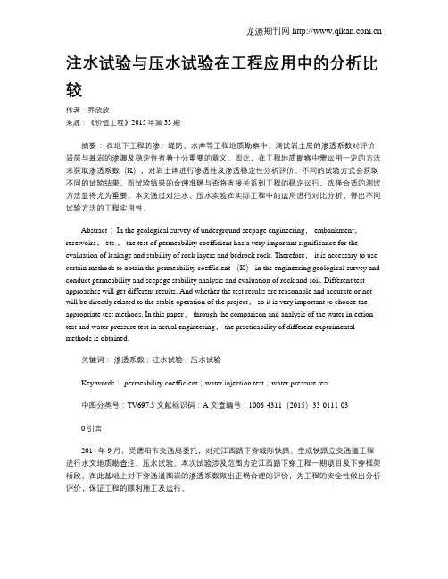 注水试验与压水试验在工程应用中的分析比较