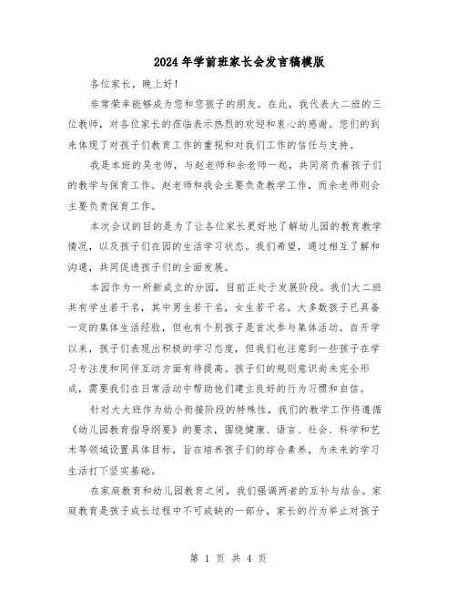 2024年学前班家长会发言稿模版（二篇）