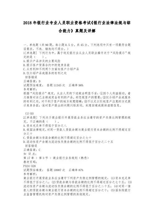 2018年银行业专业人员职业资格考试《银行业法律法规与综合能力》真题及详解