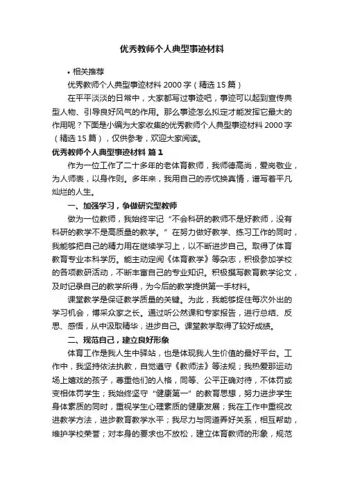 优秀教师个人典型事迹材料