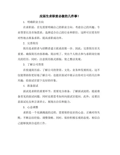 应届生求职前必做的几件事!