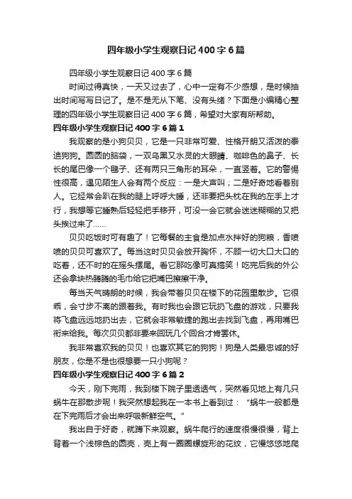 四年级小学生观察日记400字6篇