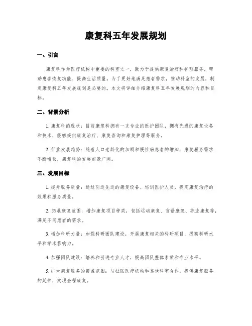 康复科五年发展规划