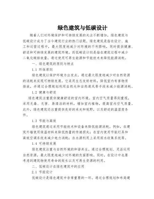 绿色建筑与低碳设计
