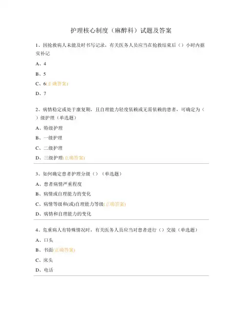 护理核心制度(麻醉科)试题及答案