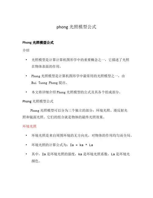 phong光照模型公式