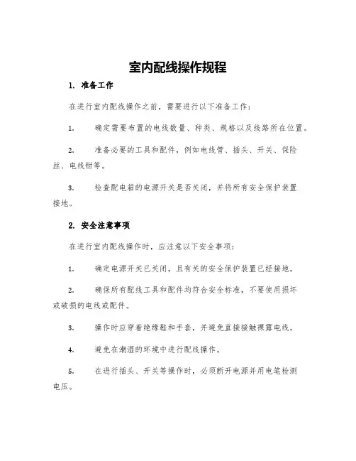 室内配线操作规程