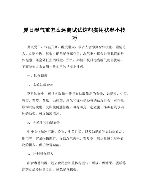 夏日湿气重怎么远离试试这些实用祛湿小技巧