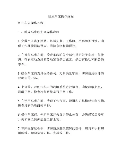 卧式车床操作规程