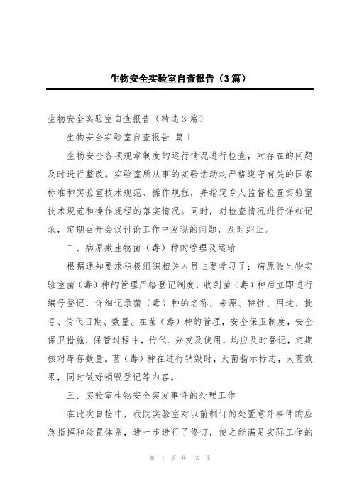 生物安全实验室自查报告(3篇)