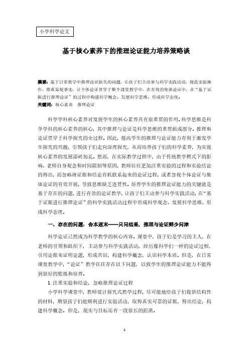 小学科学教学论文：基于核心素养下的推理论证能力培养策略谈