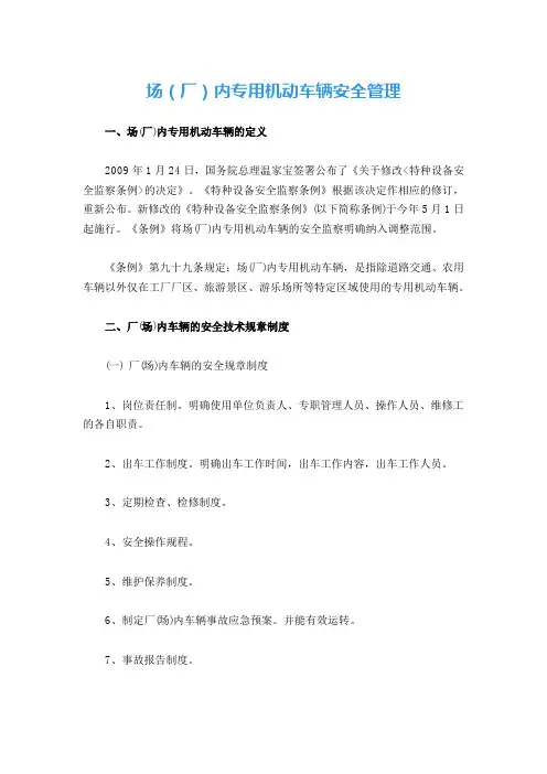 场(厂)内专用机动车辆安全管理