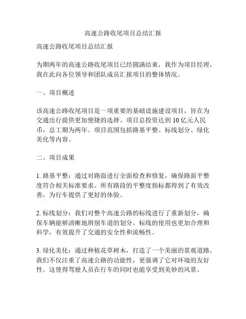高速公路收尾项目总结汇报