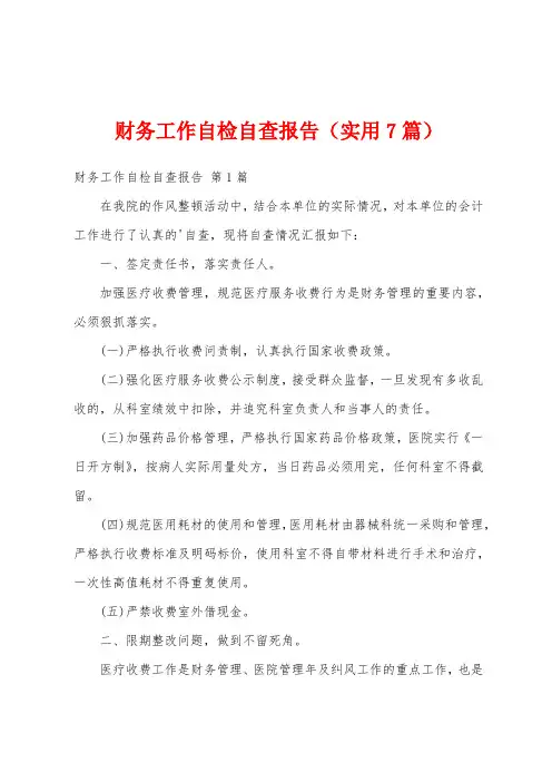 财务工作自检自查报告(实用7篇)