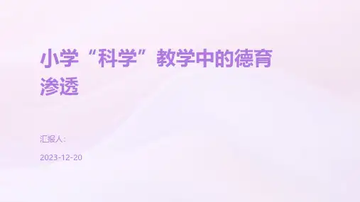 小学“科学”教学中的德育渗透