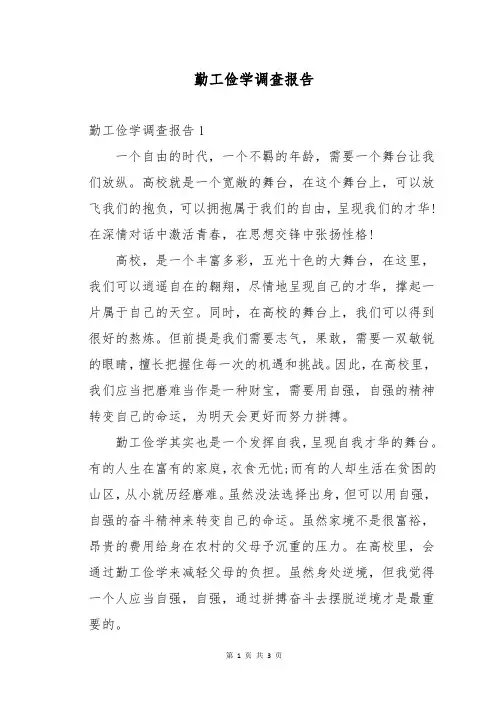勤工俭学调查报告
