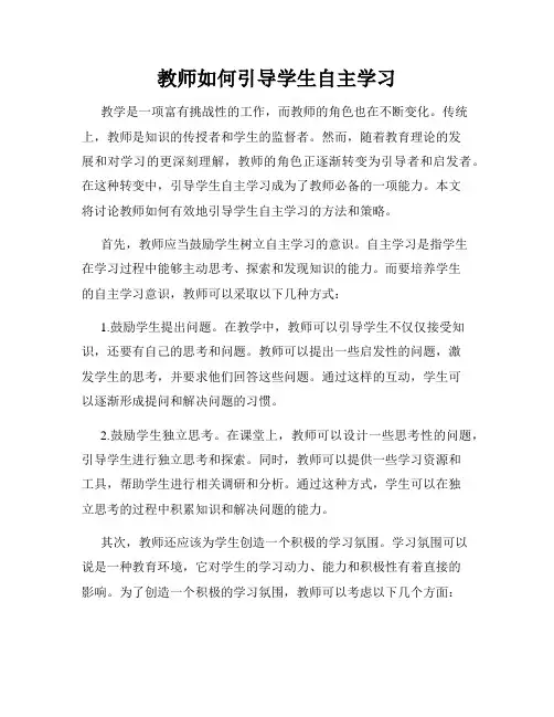 教师如何引导学生自主学习