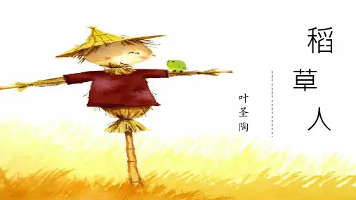 稻草人(课件)部编版语文三年级上册
