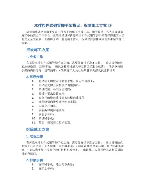 双排扣件式钢管脚手架搭设、拆除施工方案29